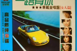 一路有你·车载金唱盘（女人篇）3CD