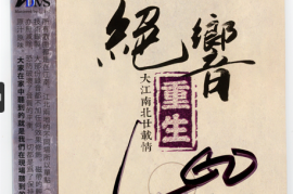 绝响重生 大江南北廿载情 [WAV/分轨/DTS/城通]+[BIN镜像+CUE/DTS/城通]