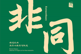 群星《非同 瑞鸣经典 》（HQCD限量版）[WAV+CUE/城通]
