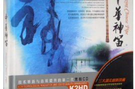 《中华神笛》CD2 [WAV分轨/DTS/城通]