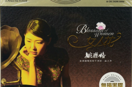 姚璎格《女人花(黑胶CD)》3CD [WAV+CUE/城通]
