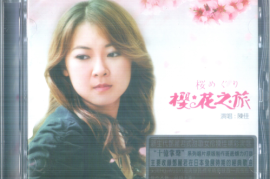 陈佳《樱花之旅》