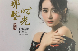 赵丹《那些时光》[WAV分轨/DTS/城通]