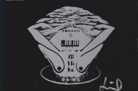 邓伟标《里奥发烧系列①  新曲+精选（紫银合金头版限量编号LECD）》[WAV+CUE/DTS/城通]