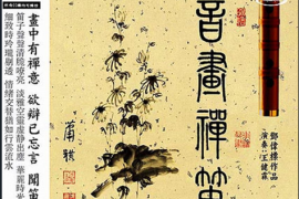 邓伟标《音画禅笛HQCD》[WAV+CUE/DTS/城通]