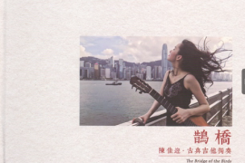 陈佳迎 古典吉他独奏《鹊桥》[WAV+CUE/DTS/城通]