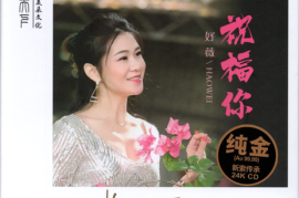 好薇《祝福你》 [头版限量编号 24K纯金碟]