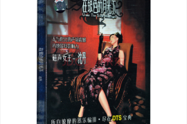 沈丹 《人声低音炮1 - 在银色的月光下》[WAV分轨/DTS/城通]