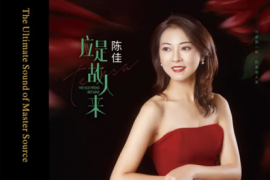 陈佳 《应是故人来 》 HQII