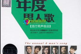 2016年度男人歌·流行男声极品 2CD[WAV+CUE/DTS/城通]
