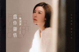 陈洁丽《为你钟情 HQII》(头版限量)[WAV+CUE/城通]