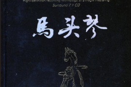 傲日格乐《马头琴STS+HD》[WAV+CUE/城通]