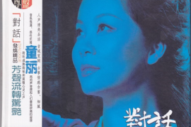 童丽《对话[拾壹]童丽与古筝》头版限量编号24K金碟[WAV+CUE/城通]