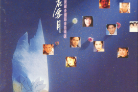 群星《风花雪月·宝丽金国语金曲精选Vol.1》