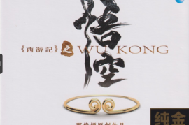 邓伟标2020新世纪音乐《西游记之悟空》[WAV+CUE/DTS/城通]