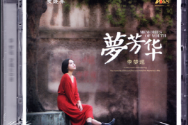 李梦瑶《梦芳华》