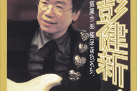 彭健新《宝丽金88极品音色系列》香港版[WAV+CUE/城通]
