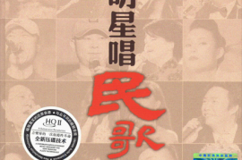 DTS-《明星唱民歌》[WAV分轨/DTS/城通]