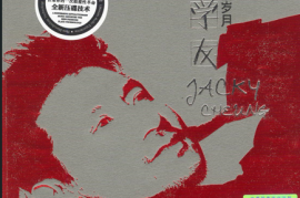 张学友《友情岁月》[WAV分轨/DTS/城通]