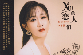 黄子馨《Xin的恋人们》HQⅡ头版限量编号[WAV+CUE/城通]