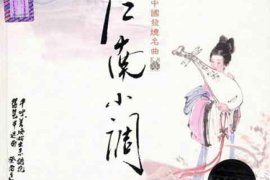 中国发烧名曲 《江南小调》 CD1 [WAV分轨/DTS/城通]