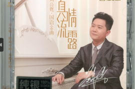 刘亮鹭《真情流露》 国语金曲 [纯银CD][WAV+CUE/城通]