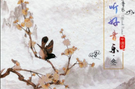 DTS-官方音乐3必听好音乐[WAV分轨/DTS/城通]