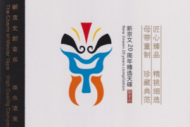 群星《新京文20周年精选天碟  (HQⅡCD头版限量编号)》[WAV+CUE/城通]
