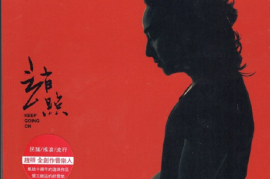 赵照《同名专辑》[WAV分轨/DTS/城通]