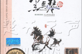 傲日格乐《黑马琴 HQCD》[DTS+CUE /城通]