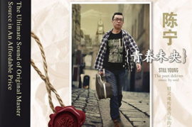 DTS-陈宁《青春未央》[WAV分轨/DTS/城通]