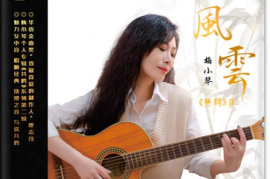 梅小琴《风云 [头版限量HQCD]》[WAV+CUE/城通]
