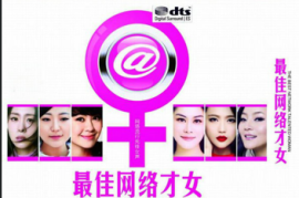 《最佳网络才女》 2CD [WAV分轨/DTS/城通]