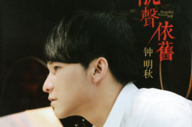 钟明秋《靓声依旧》[WAV分轨/DTS/城通]
