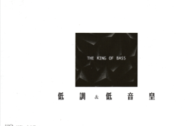 低调低音皇HQCD[WAV+CUE/DTS/城通]