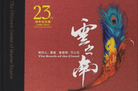 制作人黄荟《云之南HQII (头版限量编号)》[WAV+CUE/城通]