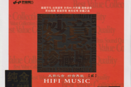 群星《妙音》纪念珍藏版贰头版限量编号24K金碟[WAV+CUE/城通]