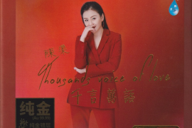 陈果《千言万语》（头版限量编号24K金碟）[WAV+CUE/城通]