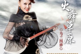 DTS 乌兰图雅 火舞草原[WAV分轨/DTS/城通]