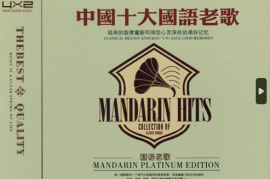 DTS-《中国十大国语老歌》2CD[WAV分轨/DTS/城通]