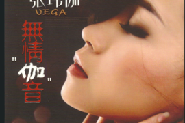 张玮伽《无情伽音》2CD[WAV分轨/DTS/城通]