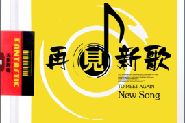 DTS 再见新歌2CD [WAV分轨/DTS/城通]