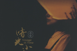 苏曼《时光小站》[WAV+CUE/城通]