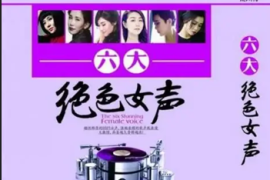 DTS-磁性醇厚的HIFI女声《六大绝色女声》[WAV分轨/DTS/城通]