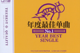 华语2016年度流行新歌最佳单曲 2CD[WAV分轨/DTS/城通]