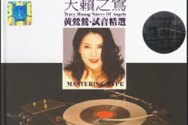 黄莺莺《天籁之莺·试音精选》2CD [WAV/分轨/DTS/城通]