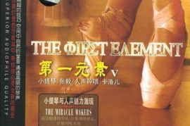 DTS第一元素10CD-4张毅卡洛儿《小提琴·人声》[WAV分轨/DTS/城通]