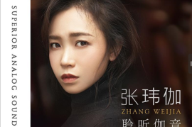张玮伽《聆听伽音 HQCDII 》[WAV+CUE/城通]