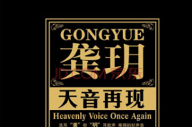 DTS-ES6.1 甜声动人，直入心扉-龚玥《天音再现》[WAV分轨/DTS/城通]