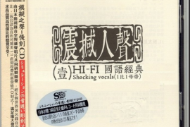 模拟之声慢刻CD《震撼人声壹·HI-FI国语经典》1：1直刻母带